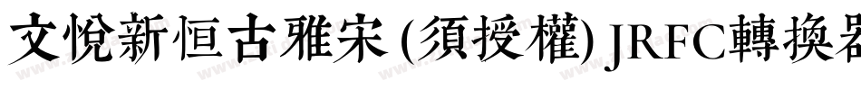 文悦新恒古雅宋 (须授权) JRFC转换器字体转换